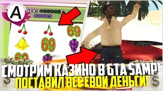 ПОСТАВИЛ ВСЕ ДЕНЬГИ! КАК ВЫГЛЯДИТ КАЗИНО В GTA SAMP? - ADVANCE RP