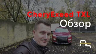 Обзор CheryExeed TXL 2020