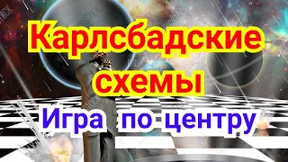 8) ФЕРЗЕВЫЙ ГАМБИТ.    Карлсбадские схемы. ( Игра по центру )