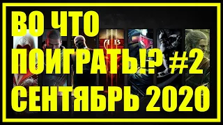 ВО ЧТО ПОИГРАТЬ #2 | НОВИНКИ | СЕНТЯБРЬ | 2 НЕДЕЛЯ | НОВОСТИ | ИГРЫ | 2020