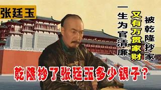 How much money did Zhang Tingyu have stolen by Qianlong?