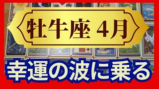 牡牛座♉４月運勢  個人鑑定級のグランタブローリーディング　びっくりするほどトントン拍子！ミラクルチャンスの波に乗っていこう↑（仕事運　金運）未来が見えるルノルマンカード　タロット＆オラクルカード