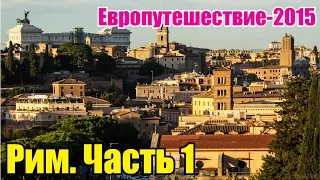 Европутешествие-2015. Рим. Часть 1.