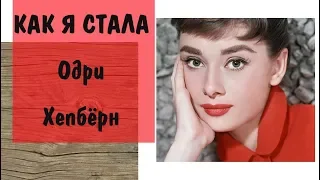 Как я стала Одри Хепбёрн