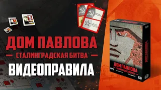 Дом Павлова | Правила игры