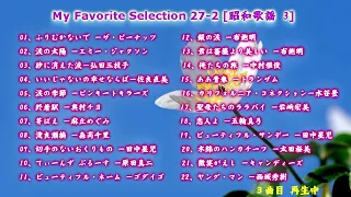 My Favorite Selection 27-2 [昭和歌謡 3]