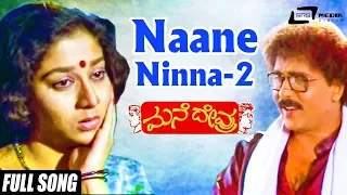 Naane Ninna Naane Ninna -2 | Mane Devru  | Ravichandran | Sudharani |Kannada Video Song