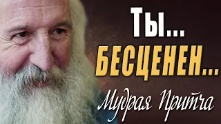 "Почему Ты Себя Сравниваешь с Другими…? - ТЫ БЕСЦЕНЕН" Мудрая Притча с Глубоким Смыслом!