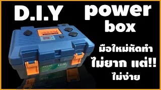 DIY มือใหม่ หัดทำ powerbox ไม่ยาก แต่ไม่ง่าย