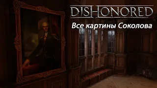 Местонахождение всех картин Соколова в Dishonored [RU]