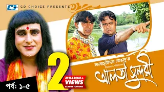 Alta Sundori | Episode 01-05 | Bangla Comedy Natok | Chonchol Chowdhury | Shamim Zaman | Shorna