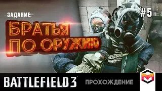 BATTLEFIELD 3 МИССИЯ БРАТЬЯ ПО ОРУЖИЮ. БАТЛФИЛД 3 ПОЛНОЕ ПРОХОЖДЕНИЕ #5 .