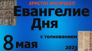 Евангелие дня с толкованием 8 мая  2023 года  ХРИСТОС ВОСКРЕСЕ