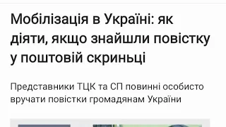 Мобілізація в Україні: як діяти, якщо знайшли повістку у поштовій скриньці