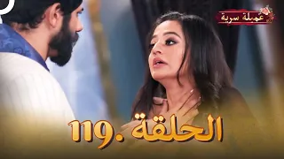 مسلسل عميلة سرية الحلقة 119