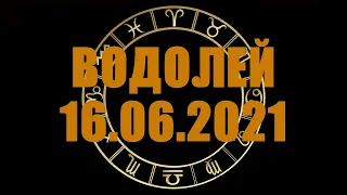 Гороскоп на 16.06.2021 ВОДОЛЕЙ