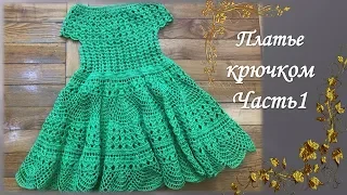 Платье  вязаное крючком на девочку  /Часть 1/knitted dress