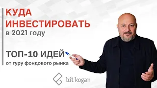 Куда инвестировать в 2021 году? Топ идей для инвестирования от гуру фондового рынка.