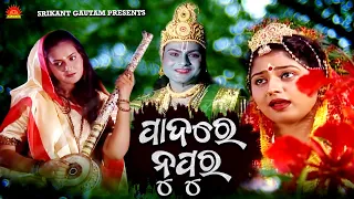 Padare Nupura | Full Video | Sakha He | Ira Mohanty | Srikant Gautam | Shantiraj Khosla | Sun Bhajan