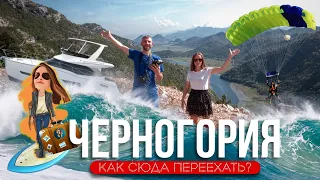 Быстрый переезд в Черногорию🇲🇪 | Релокация Просто