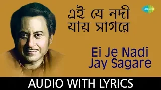 Ei Je Nadi Jay Sagare with lyrics | Kishore Kumar | Mukul Dutt | Bedonar Baluchare Sentimental Hits