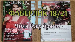 ✅ФАБЕРЛИК 18/21, что я буду брать) #фаберлик #акции #скидки #бадыфаберлик