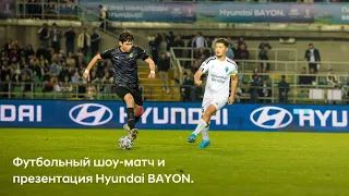 Футбольный шоу-матч и презентация Hyundai BAYON.