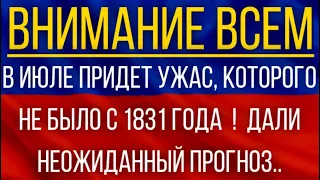 В июле придет ужас, которого не было с 1831 года!  Синоптики дали неожиданный прогноз!