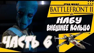 Star Wars Battlefront 2 прохождение на русском, ИЗГНАННИКИ [часть 6]