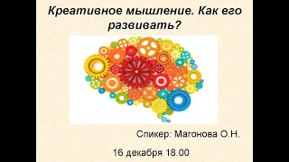 Вебинар "Креативное мышление. Как его развивать?"