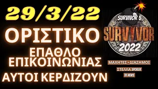 SURVIVOR 5 SPOILER  29/3/22 - ΟΡΙΣΤΙΚΟ ΕΠΑΘΛΟ ΕΠΙΚΟΙΝΩΝΙΑΣ - ΑΥΤΟΙ ΚΕΡΔΙΖΟΥΝ