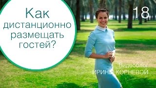 18 - Размещение гостей дистанционно. Wedding blog Ирины Корневой