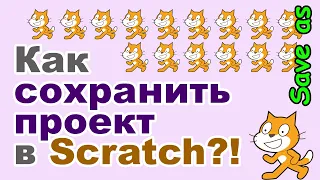 Как сохранить игру в Scratch?