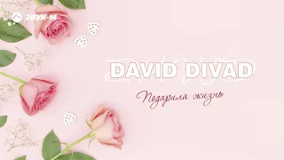 David Divad - Подарила жизнь | Премьера трека 2020