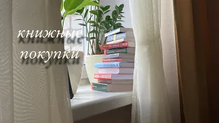 📚КНИЖНЫЕ ПОКУПКИ||+10 новых книг