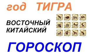 Год Тигра. Восточный гороскоп от психолога Натальи Кучеренко.