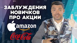 Заблуждения новичков про акции таких компаний как Amazon, Apple, Coca Cola и др