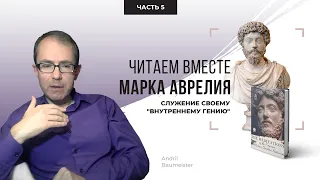 Служение своему "внутреннему гению". Читаем вместе Марка Аврелия.  Часть 5.