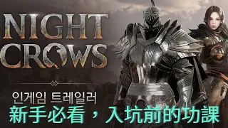 【夜鴉 NIGHT CROWS】入坑須知與新手指南 ｜鑄幣及入金教學｜交易所操作｜下一片出金變成台幣介紹｜旅人贊助碼Traveler#1973