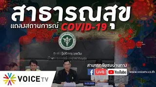 LIVE! สธ.แถลงสถานการณ์ COVID-19 (27 เม.ย.63)