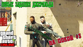 НОВЫЕ ЗАДАНИЯ ДЖЕРАЛЬДА: НА ПОКОЙ В GTA ONLINE #3