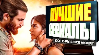 ТОП Турецких Сериалов которые ХОЧЕТСЯ Пересматривать ЕЩЁ и ЕЩЁ