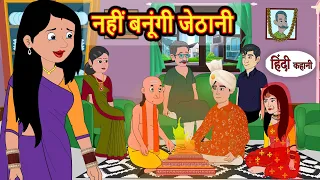 नहीं बनूंगी जेठानी | Stories in Hindi | Bedtime Stories | Moral Stories | Fairy Tales | Kahani