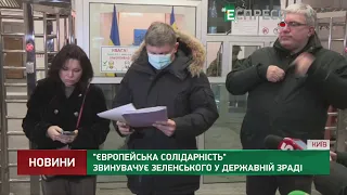 Європейська солідарність звинувачує Зеленського у державній зраді