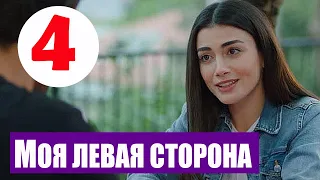 МОЯ ЛЕВАЯ СТОРОНА 4 СЕРИЯ РУССКАЯ ОЗВУЧКА