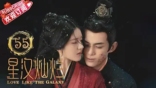 Love Like the Galaxy EP55｜Leo Wu, Zhao Lusi【捷成華視偶像劇場】