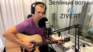 Зелёные волны 🌊 (Zivert cover)