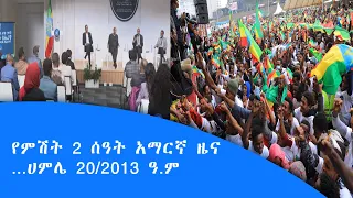 የምሽት 2 ሰዓት አማርኛ ዜና…ሀምሌ 20/2013 ዓ.ም