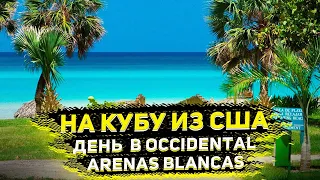 На Кубу из США ! Один день ! Ноль Восторга ! Остановился в Occidental Arenas Blancas !