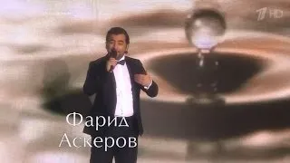 !!! Фарид Аскеров "Не спеши" Голос 2